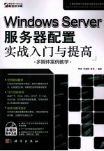 Windows Server服务器配置实战入门与提高