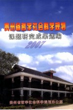 贵州省哲学社会科学规划课题研究成果选编 2007年