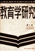 教育学研究 台湾及海外中文报刊资料专辑（1986） 第4辑