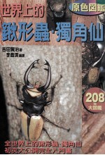 原色图鉴 世界上的锹形虫 独角仙