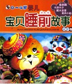 婴儿宝贝睡前故事 咿咿卷 最新版