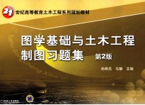 《图学基础与土木工程制图》习题集 第2版
