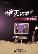 淘宝无间道 淘宝网上的买和卖