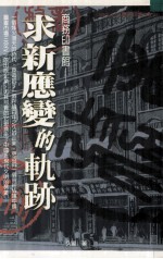 出版巨擘 商务印书馆