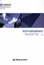 期货市场典型案例研究