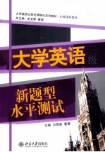 大学英语新题型水平测试 三级