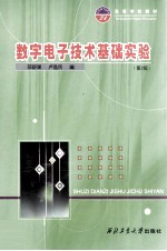 数字电子技术基础实验 第2版