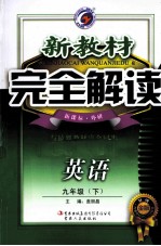 新教材完全解读 英语 九年级 下 新课标 外研