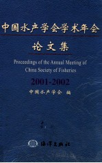 中国水产学会学术年会论文集 2001-2002