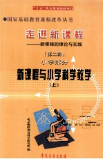 走进新课程 新课程的理念与实践 第2辑 小学部分 新课程与小学科学教学 上
