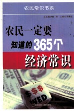 农民一定要知道的365个经济常识