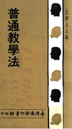 人人文库 普通教学法
