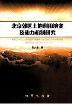 北京郊区土地利用演变及动力机制研究