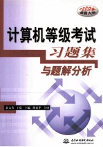 计算机等级考试习题集与题解分析