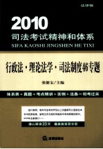 2010司法考试精神和体系 行政法·理论法学司法制度46专题 法律版