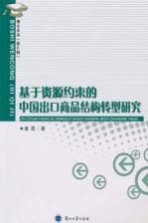 基于资源约束的中国出口商品结构转型研究