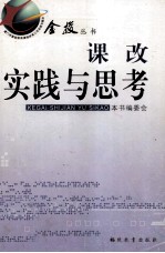 课改实践与思考