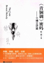 《青铜调》密码 十博士评鉴