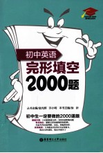 初中英语完形填空2000题 附详解 附详解第3版