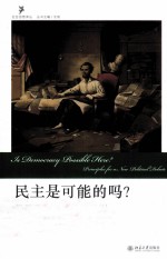 民主是可能的吗? 新型政治辩论的诸原则