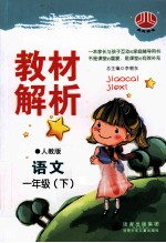 教材解析 语文 一年级 下 人教版