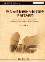 合同视角下股东知情权理论与制度研究 以合同为视角