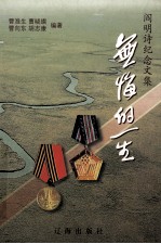 无悔的一生 阎明诗纪念文集