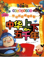 中国儿童成长必读书 中华上下五千年 注音彩图版