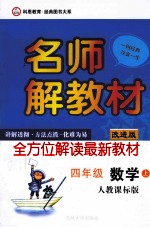 名师解教材 四年级 数学 上 人教课标版 改进版