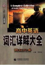 高中英语词汇详解大全 四级必备