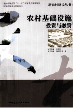 农村基础设施投资与融资