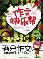 作文快乐帮 三年级进行时 满分作文