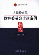 人民检察院检察委员会讨论案例精选