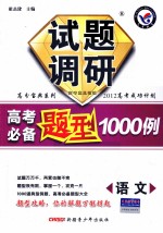 试题调研·高考必备题型1000例 语文