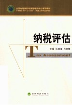 纳税评估