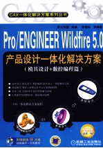 Pro/ENGINEER Wildfire 5.0产品设计一体化解决方案 模具设计+数控编程篇