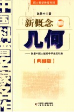 新概念几何 张景中院士献给中学生的礼物 典藏版