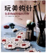 玩美钩针 色彩绚丽的编织小物