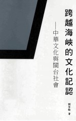 跨越海峡的文化记认 中华文化与闽台社会