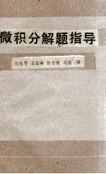 微积分解题指导