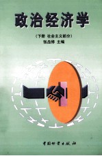 政治经济学 下 社会主义部分
