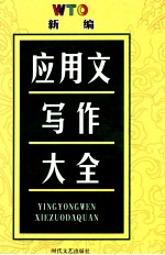 新编现代应用文写作大全