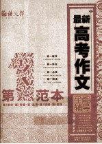 最新高考作文第一范本