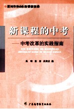 新课程的中考 中考改革的实践指南
