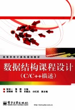 数据结构课程设计 C/C++描述