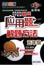 QQ教辅 小学数学应用题解题方法 五年级 新课标