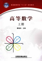 高等数学 上