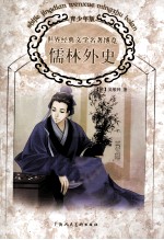 世界经典文学名著博览 儒林外史 青少年版