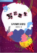 写出想象 五年级作文指导