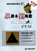 从课本到奥数 六年级 第二学期 A版